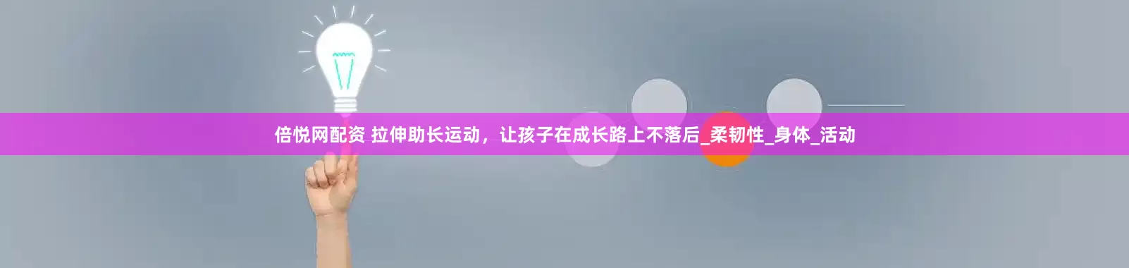 倍悦网配资 拉伸助长运动，让孩子在成长路上不落后_柔韧性_身体_活动