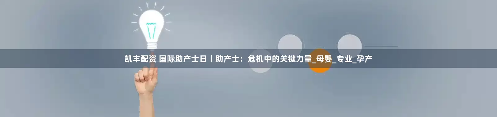 凯丰配资 国际助产士日丨助产士：危机中的关键力量_母婴_专业_孕产