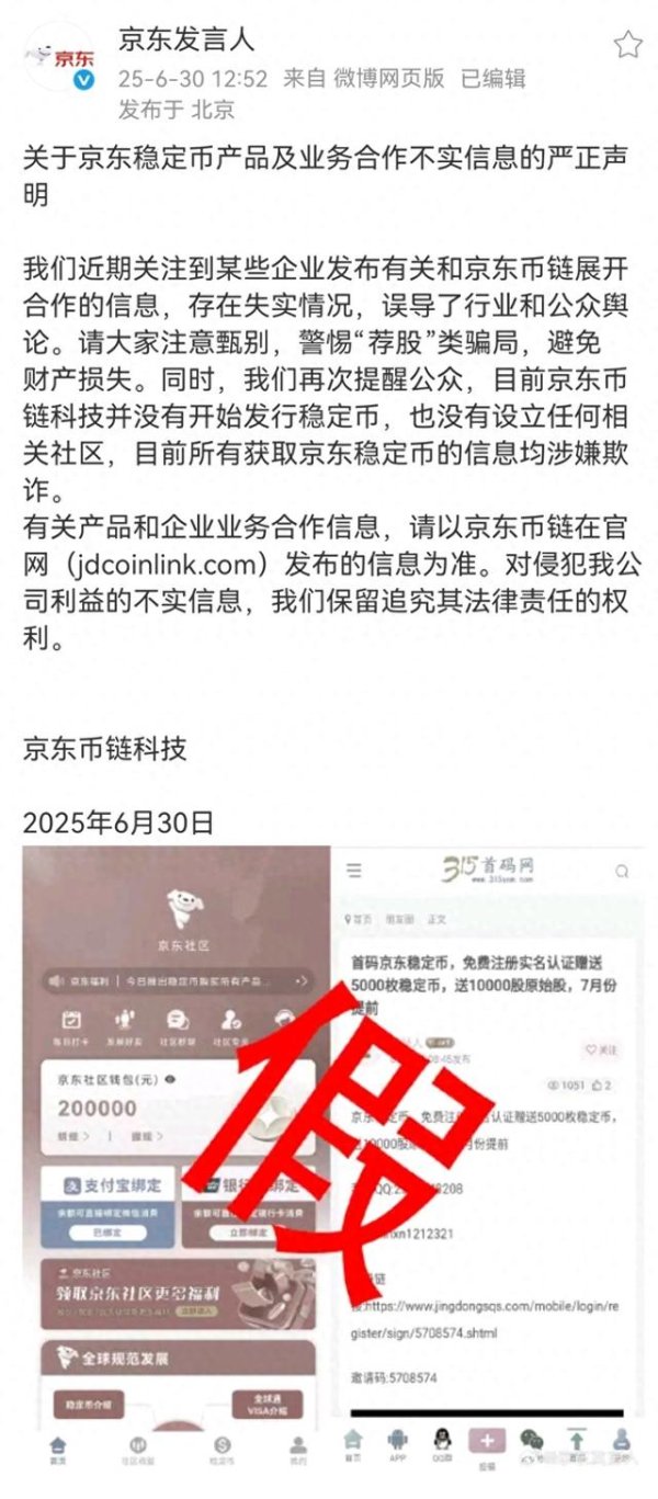 星火牛 京东：目前京东币链科技并没有开始发行稳定币