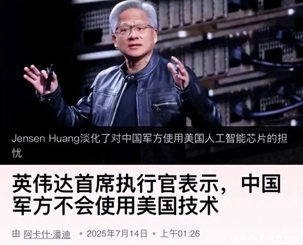 股融通 访华前，英伟达CEO驳斥强硬派：中国军方不可能使用美国技术