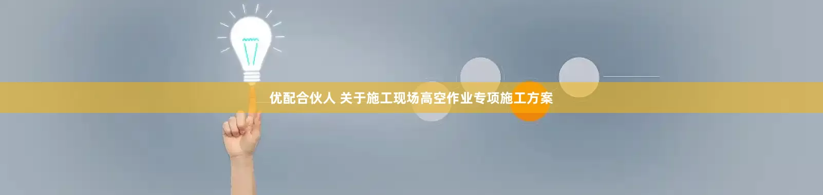 优配合伙人 关于施工现场高空作业专项施工方案