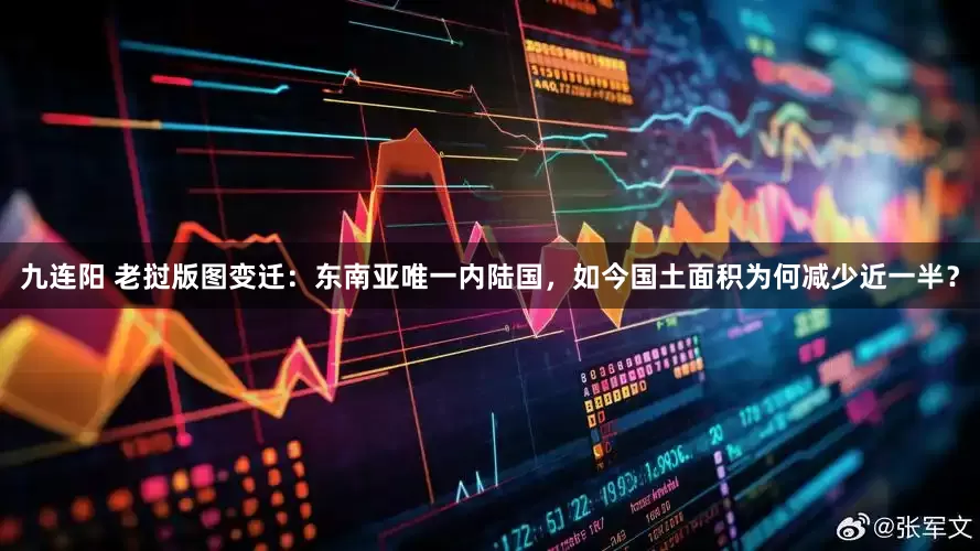 九连阳 老挝版图变迁：东南亚唯一内陆国，如今国土面积为何减少近一半？