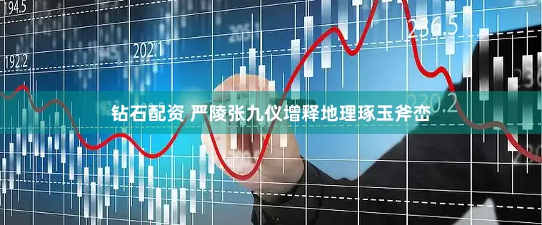 钻石配资 严陵张九仪增释地理琢玉斧峦