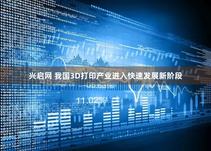 兴启网 我国3D打印产业进入快速发展新阶段